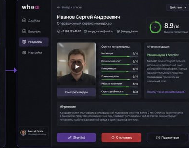 WhoAI — Карточка кандидата